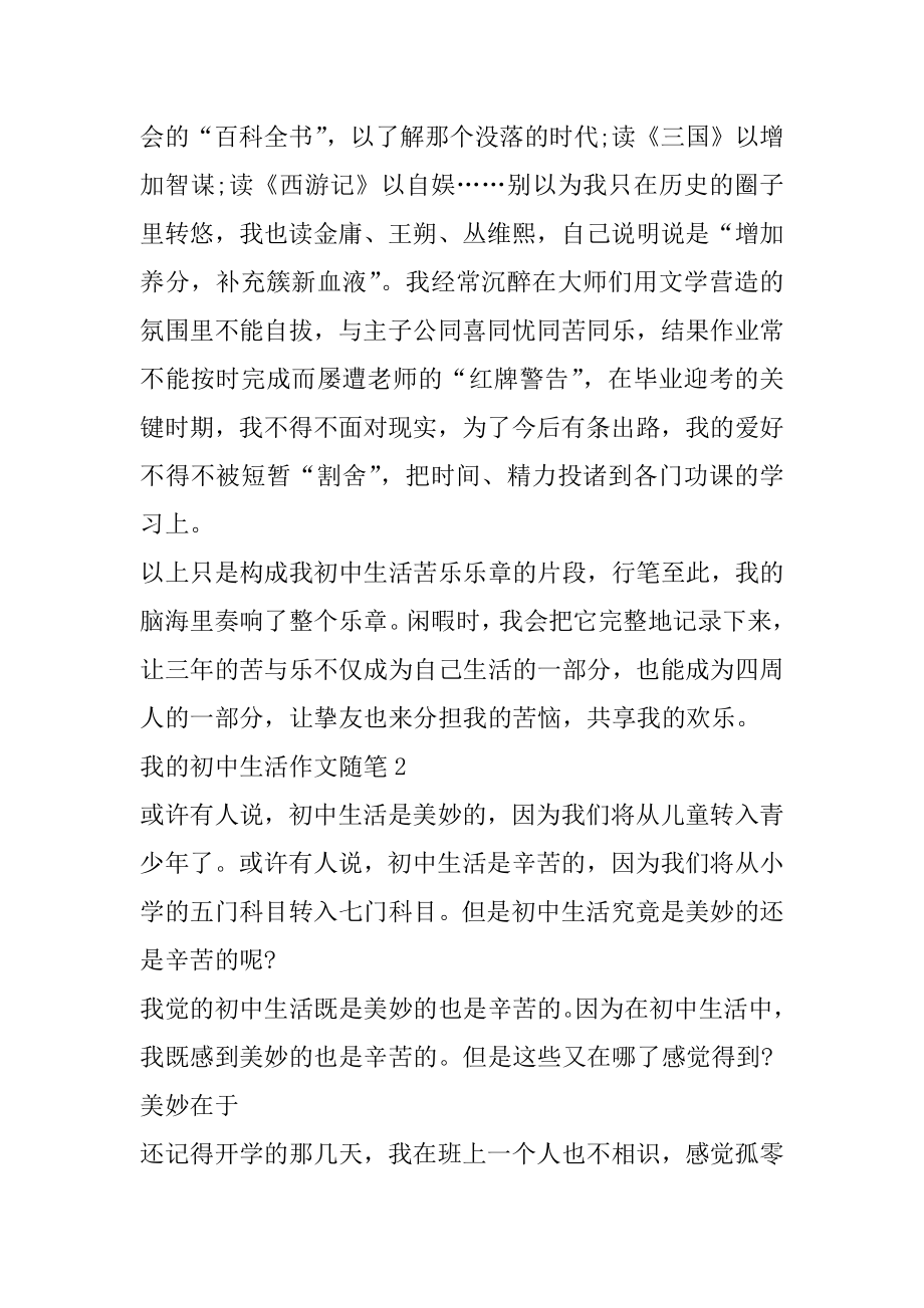 我的初中生活作文随笔汇总.docx_第2页