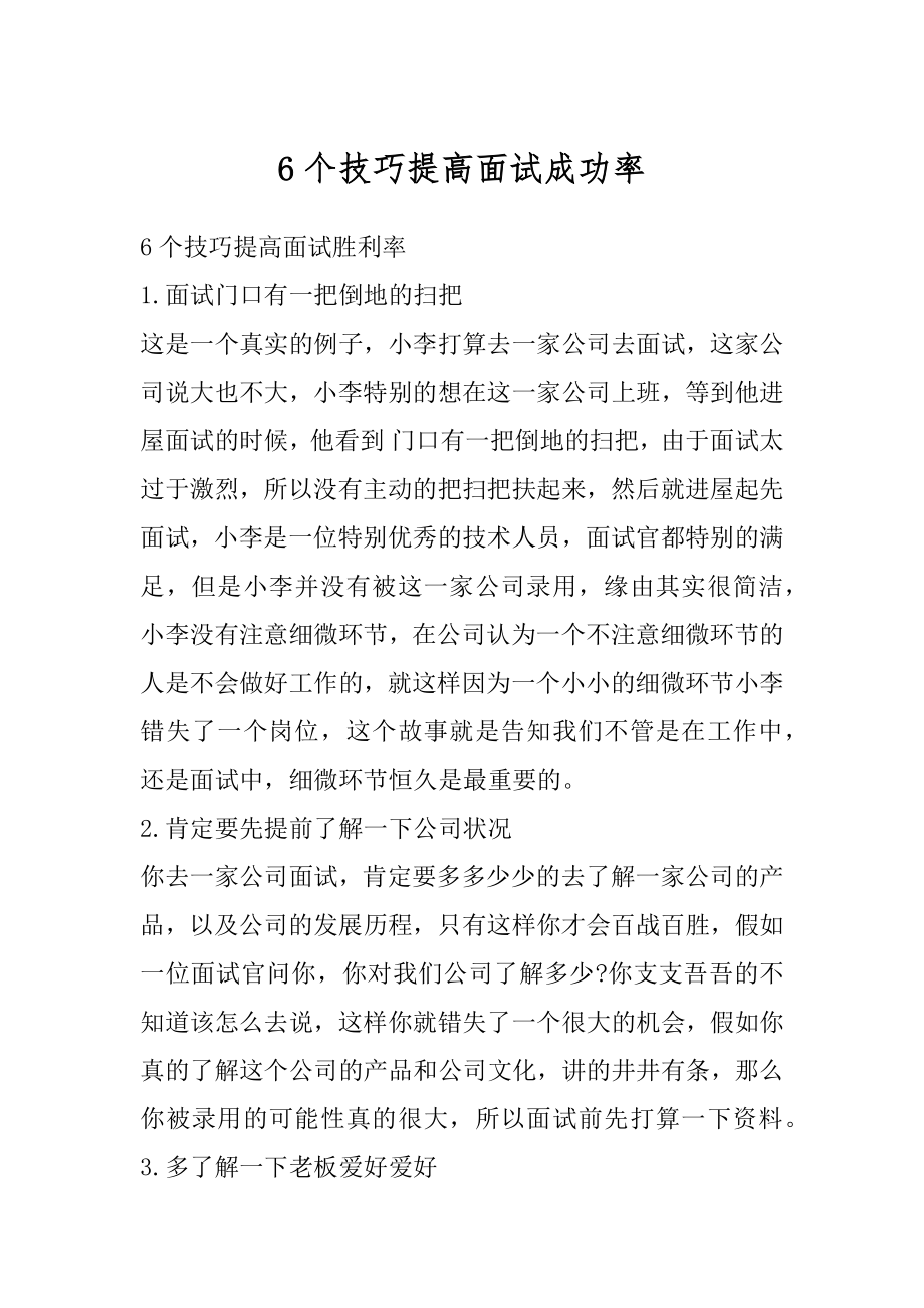 6个技巧提高面试成功率精编.docx_第1页