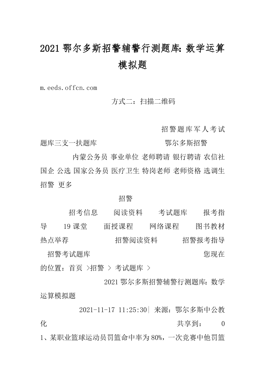 2021鄂尔多斯招警辅警行测题库：数学运算模拟题汇编.docx_第1页