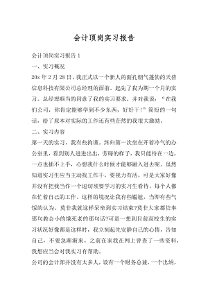 会计顶岗实习报告精选.docx