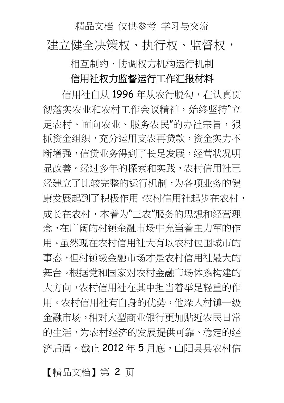 信用社权力监督运行工作汇报材料.doc_第2页