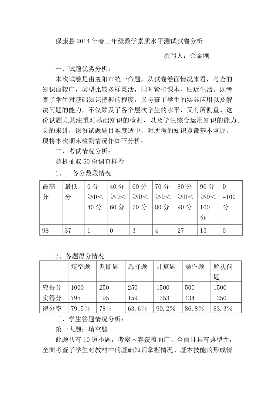 2014年春三年级数学期末考试成绩分析.docx_第1页