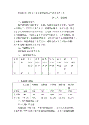 2014年春三年级数学期末考试成绩分析.docx