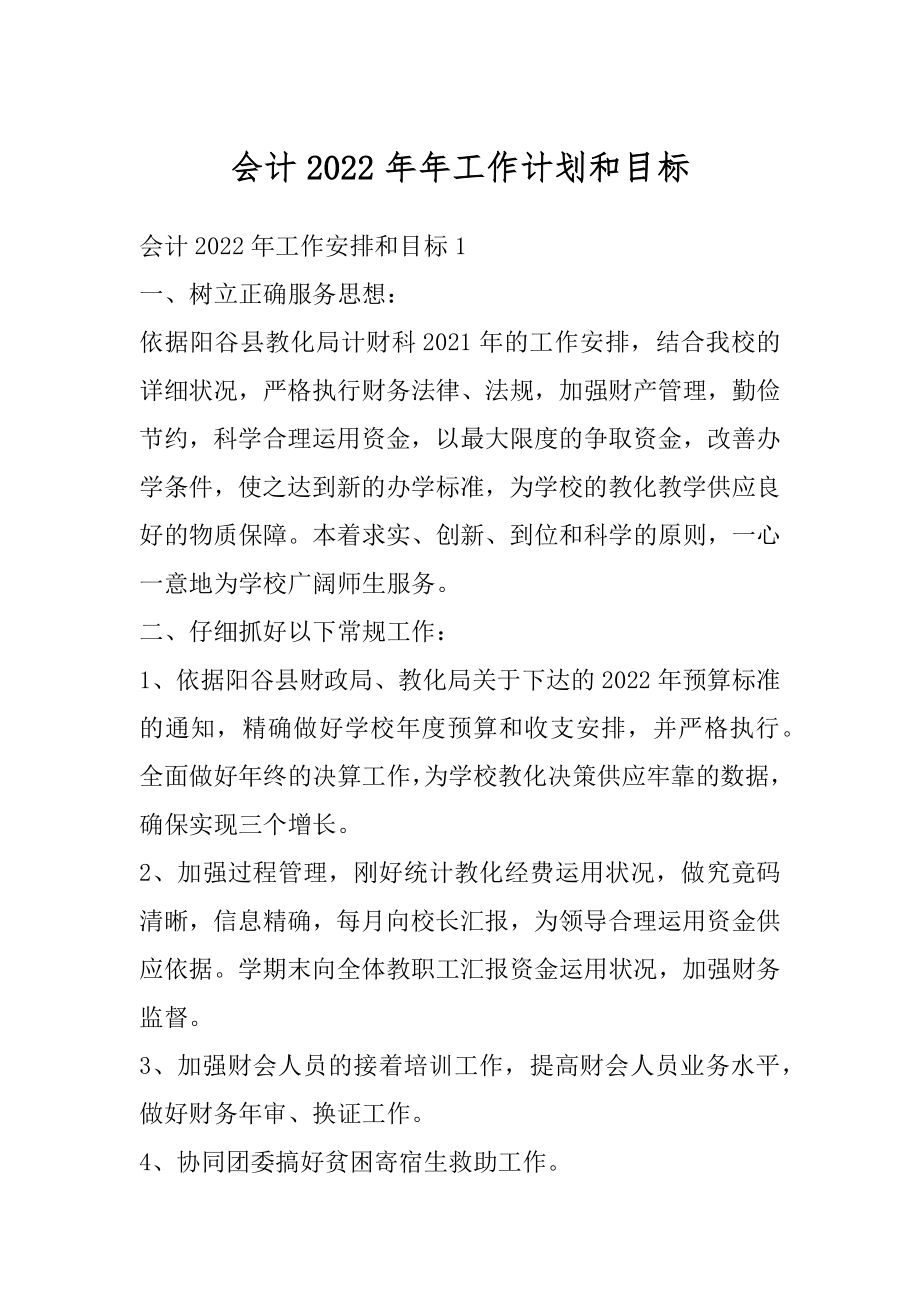 会计2022年年工作计划和目标最新.docx_第1页