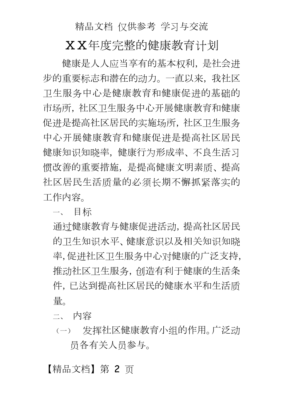 社区卫生服务中心完整的健康教育计划.doc_第2页