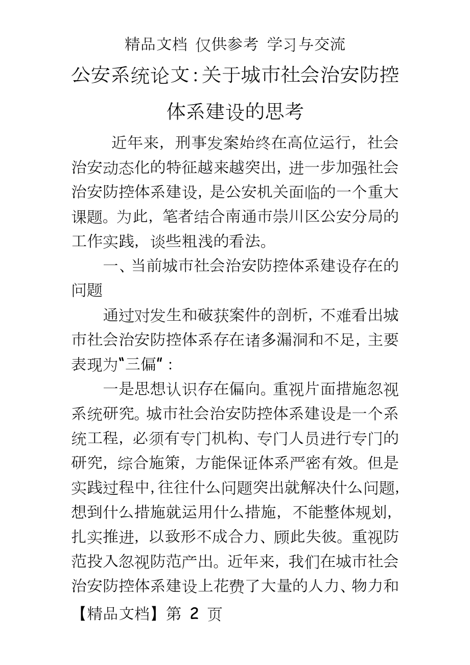 公安系统：关于城市社会治安防控体系建设的思考.doc_第2页