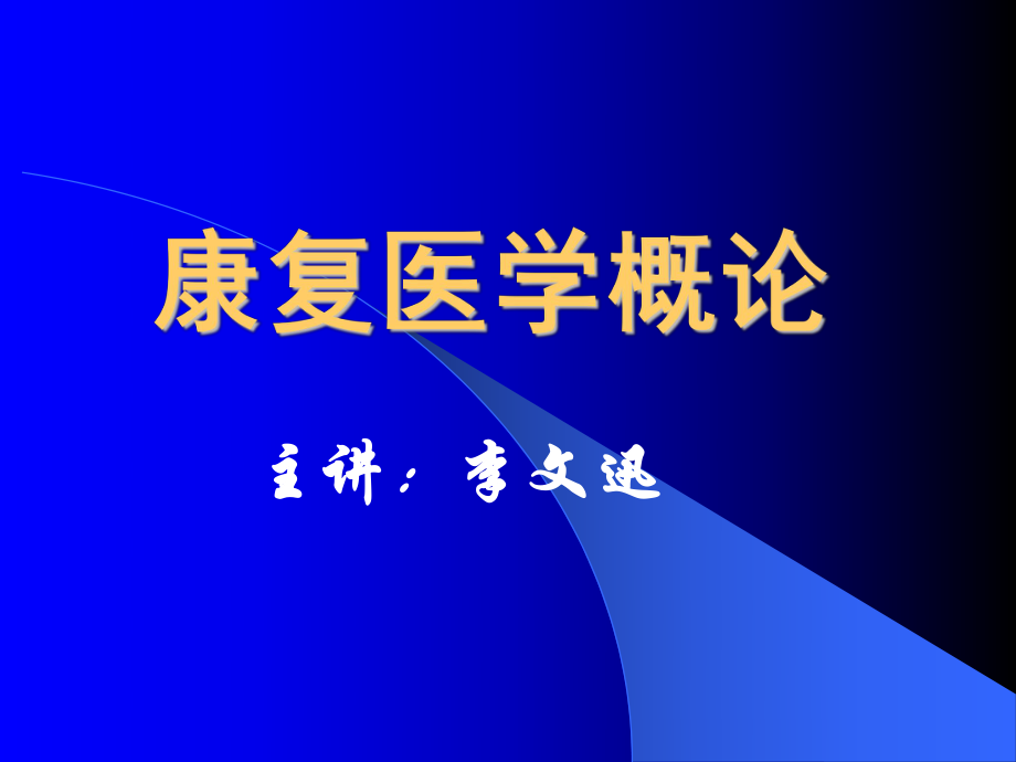 康复医学概论7-中医康复学的理论基础ppt课件.ppt_第1页