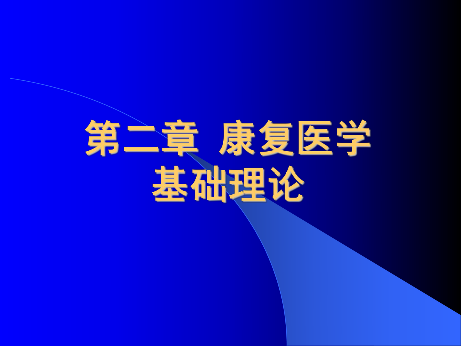 康复医学概论7-中医康复学的理论基础ppt课件.ppt_第2页