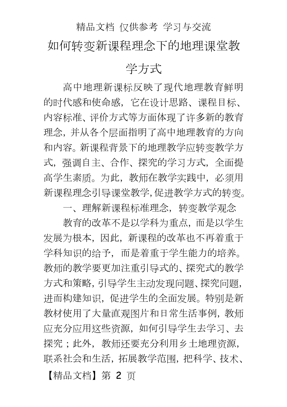 教学：如何转变新课程理念下的地理课堂教学方式.doc_第2页