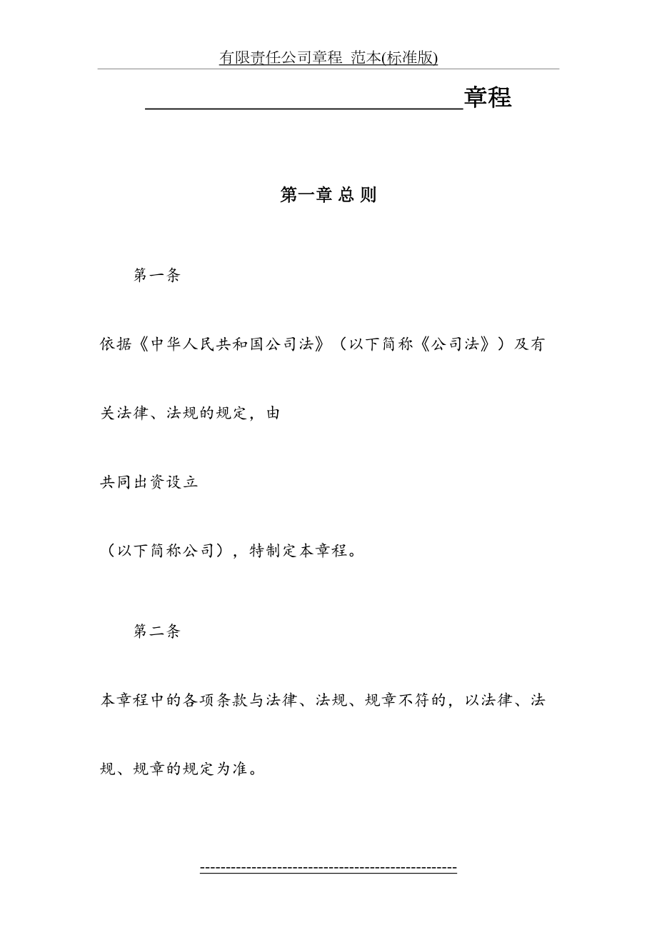 有限责任公司章程范本(标准版).doc_第2页