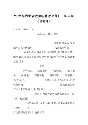 2022年内蒙古教师招聘考试每日一练4期（视频版）汇编.docx