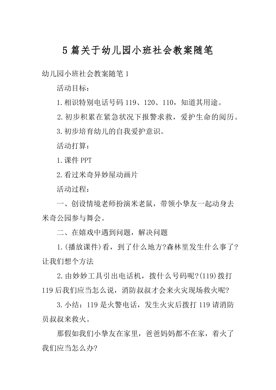 5篇关于幼儿园小班社会教案随笔精选.docx_第1页