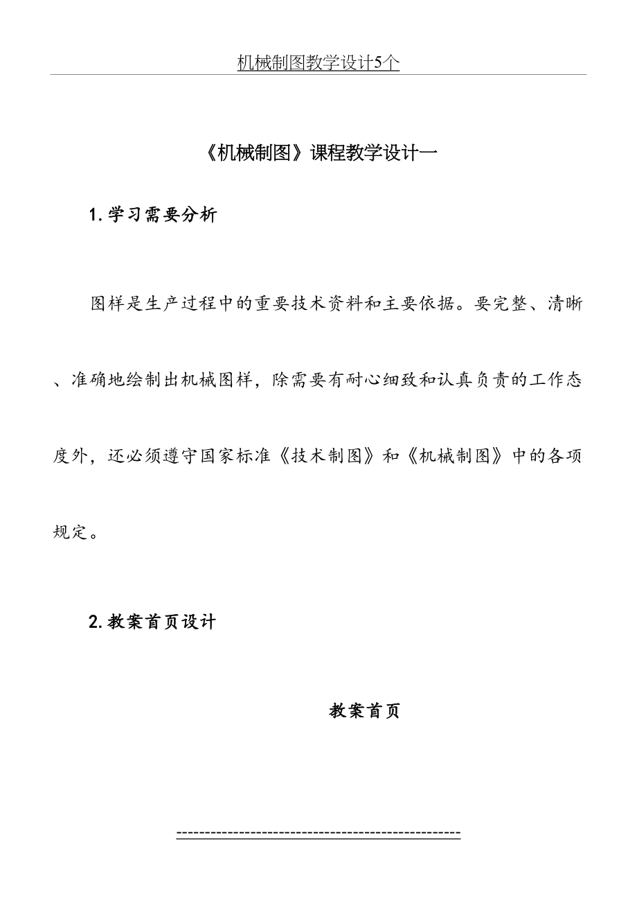 机械制图教学设计5个.docx_第2页