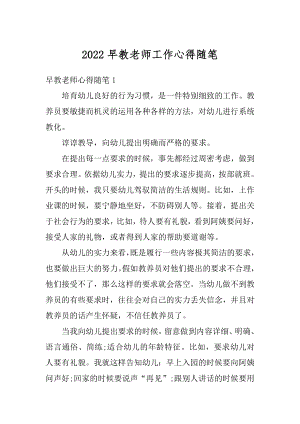 2022早教老师工作心得随笔范本.docx