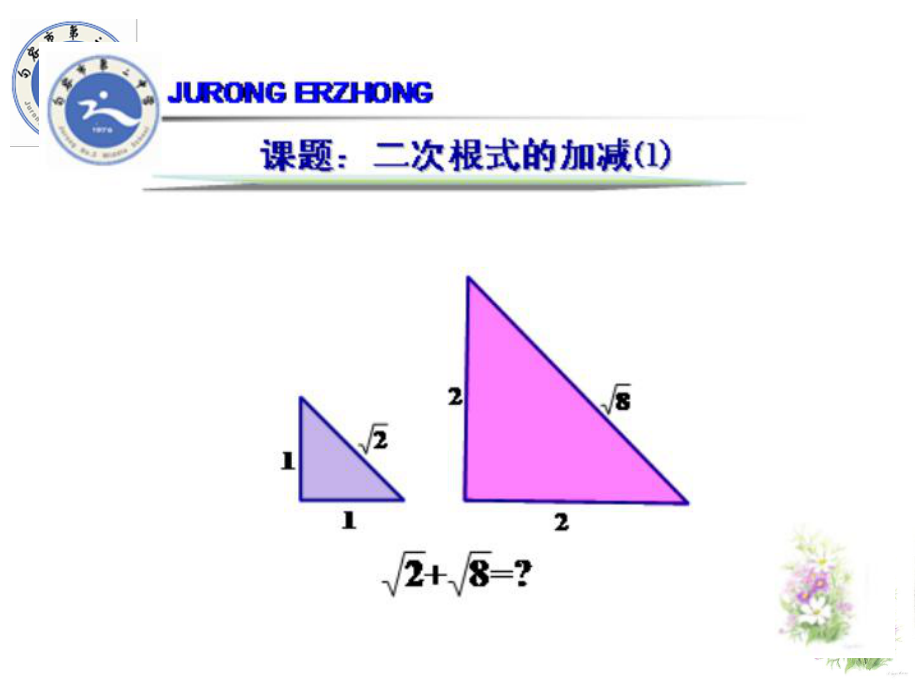 第三章§33二次根式的加减⑴.ppt_第1页