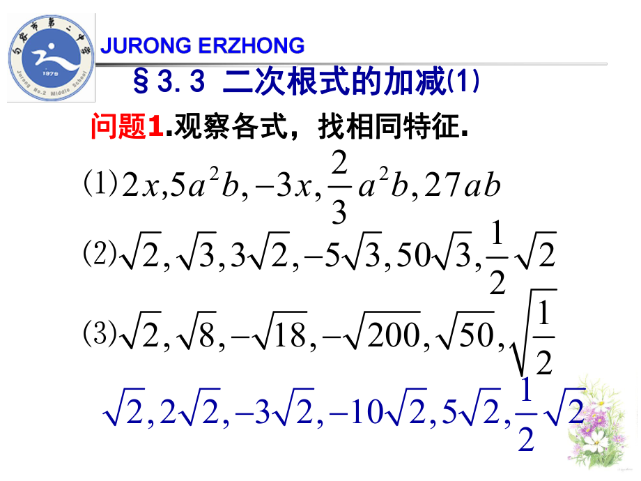 第三章§33二次根式的加减⑴.ppt_第2页