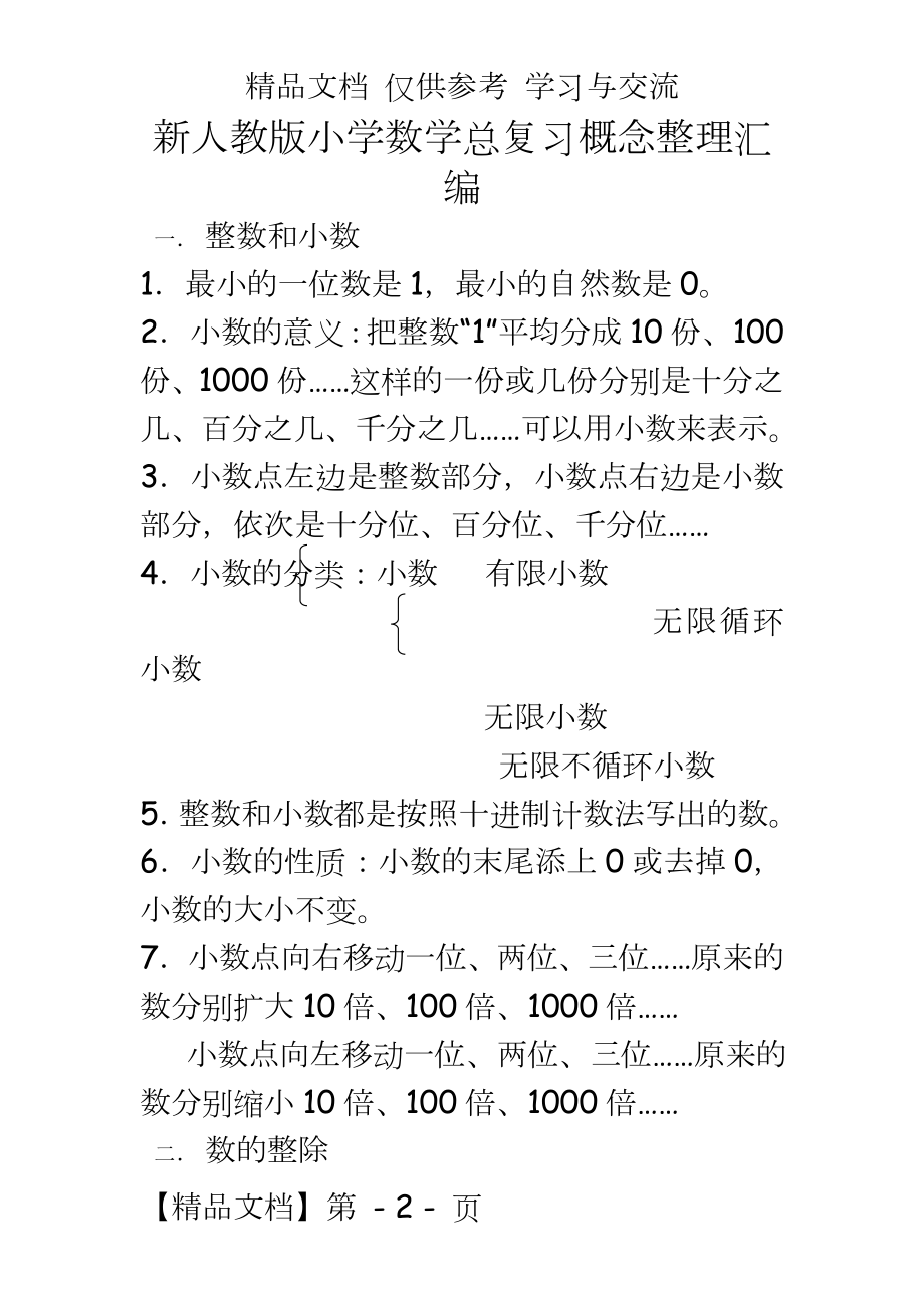 新人教版小学数学总复习概念整理汇编.doc_第2页