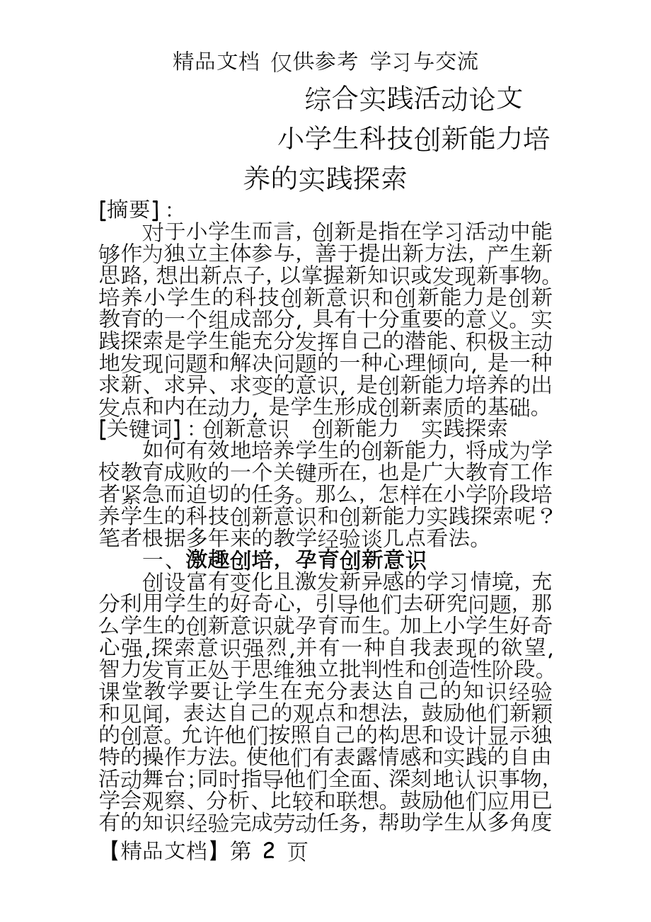 小学综合实践：小学生科技创新能力培养的实践探索.doc_第2页