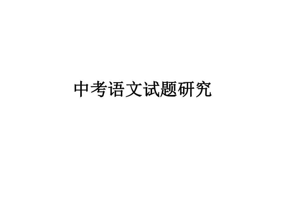 中考试题研究.ppt_第1页