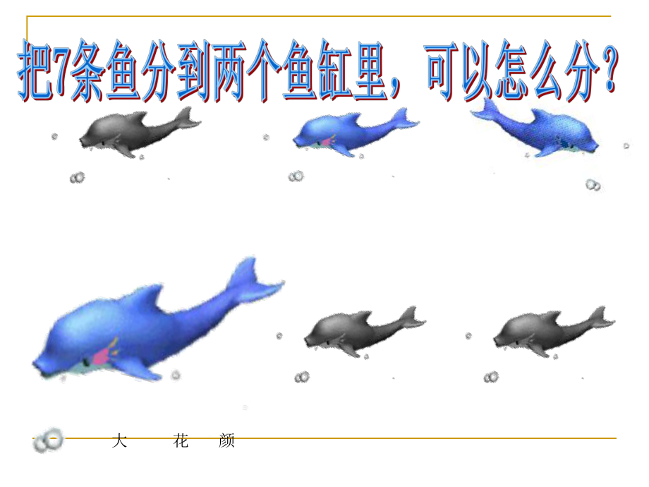 学前班数学《6的组成与加减》课件.ppt_第2页