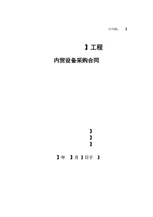 内贸设备采购合同（有代理）.docx