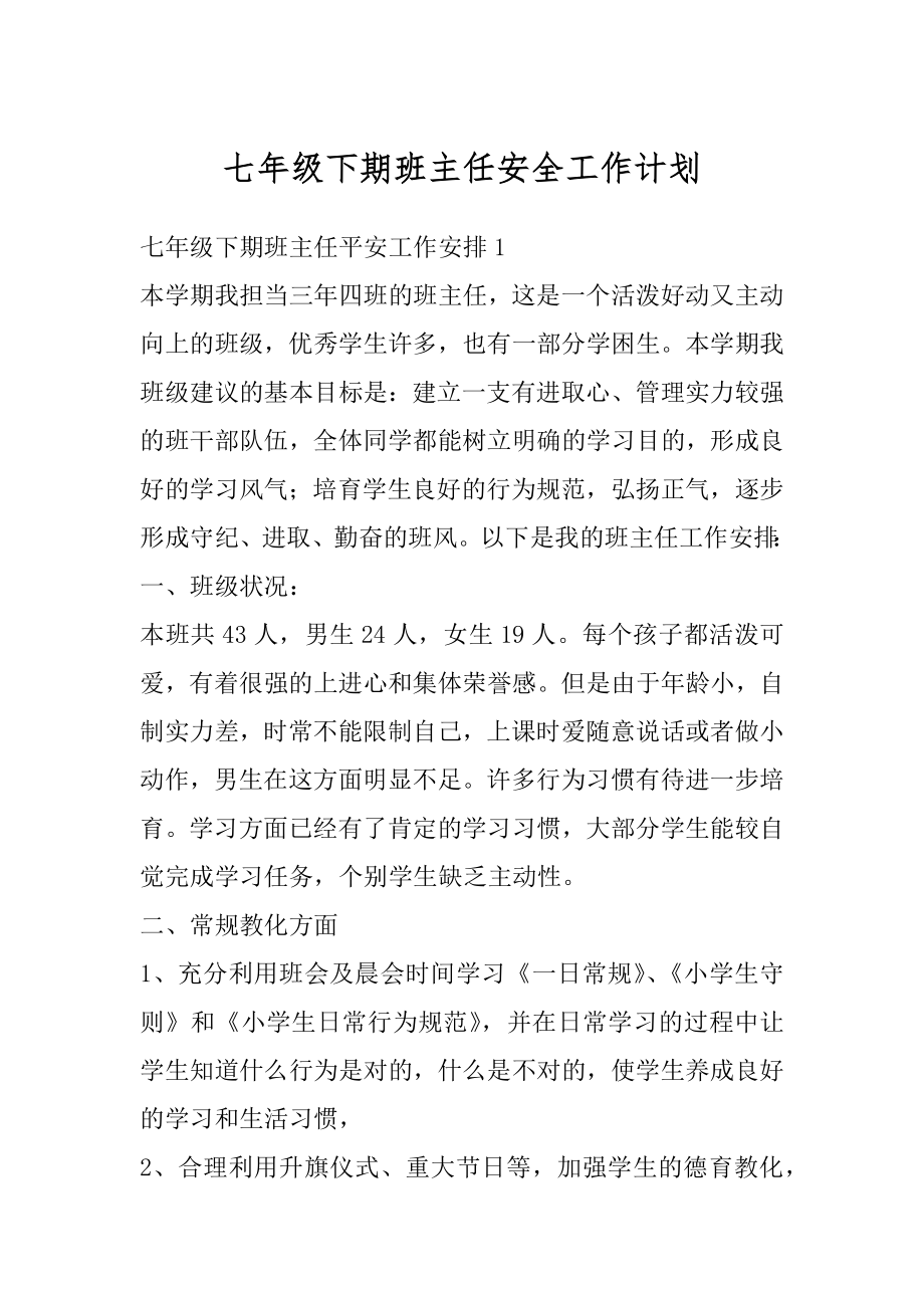 七年级下期班主任安全工作计划精编.docx_第1页