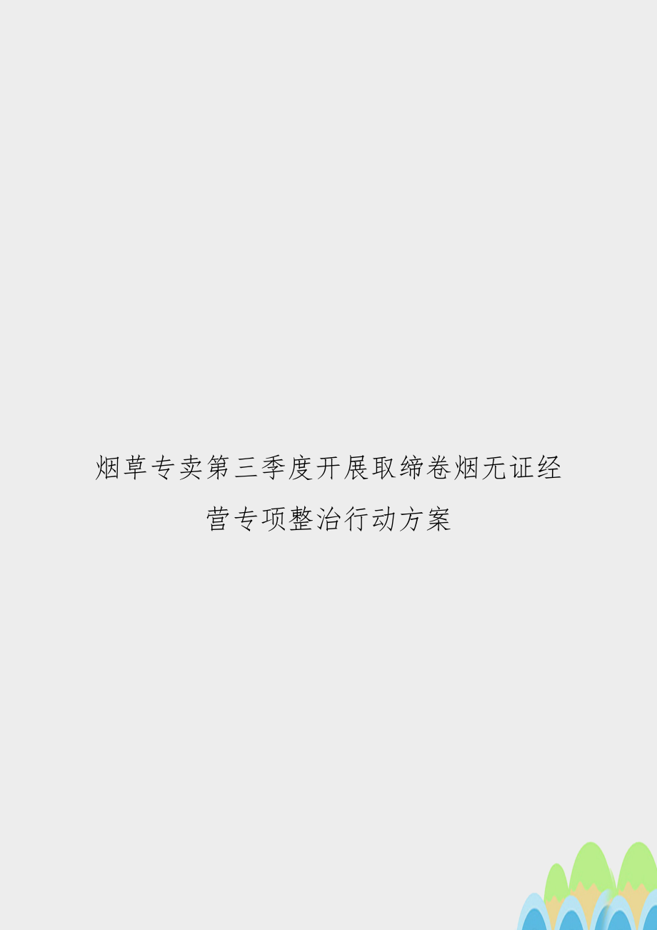 烟草专卖第三季度开展取缔卷烟无证经营专项整治行动方案.doc_第1页