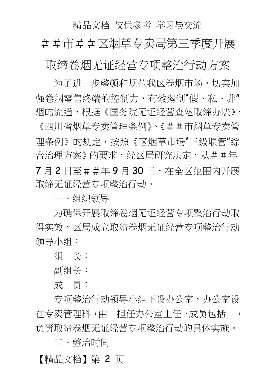 烟草专卖第三季度开展取缔卷烟无证经营专项整治行动方案.doc_第2页