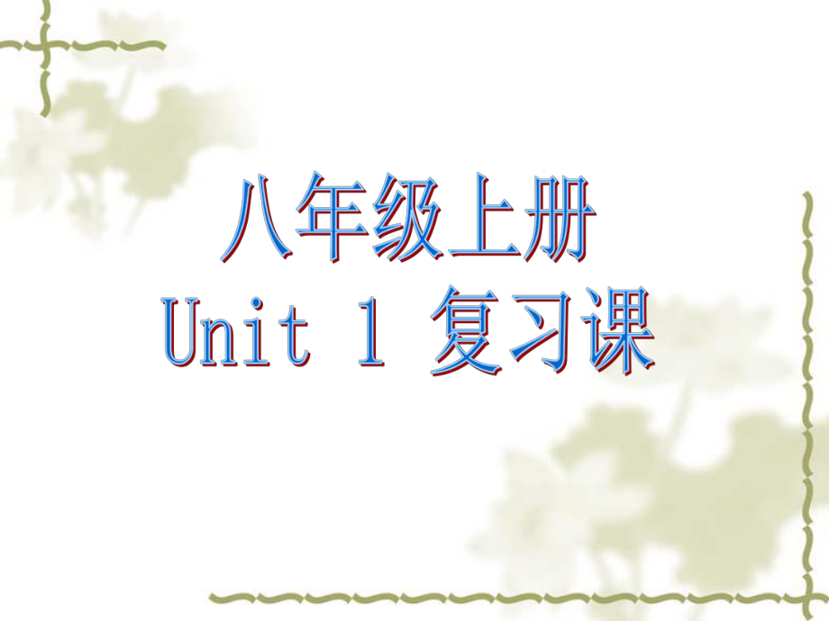 八年级Unit1复习课.ppt_第1页