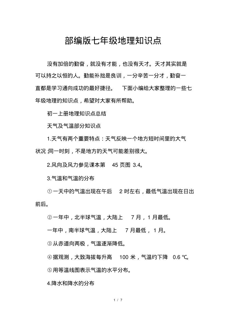 部编版七年级地理知识点.pdf_第1页