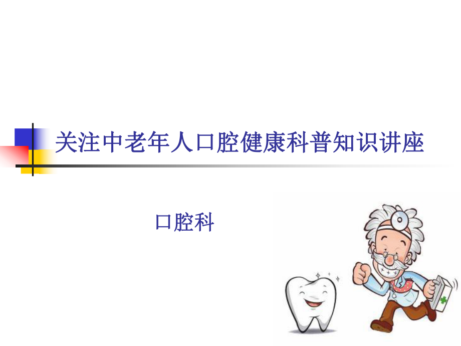 口腔科——中老年科普知识讲座ppt课件.ppt_第1页