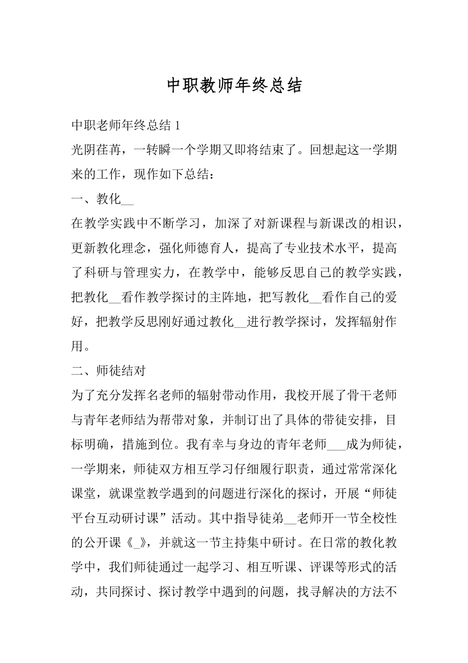 中职教师年终总结例文.docx_第1页