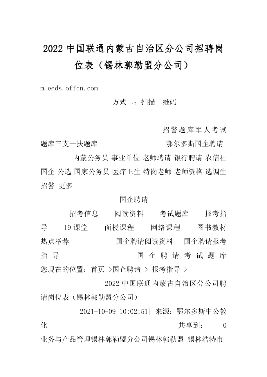 2022中国联通内蒙古自治区分公司招聘岗位表（锡林郭勒盟分公司）汇编.docx_第1页