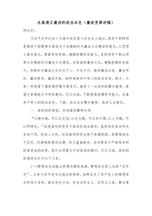 永葆清正廉洁的政治本色（廉政党课讲稿）.docx