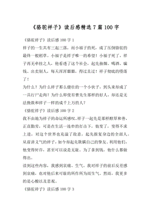 《骆驼祥子》读后感精选7篇100字优质.docx