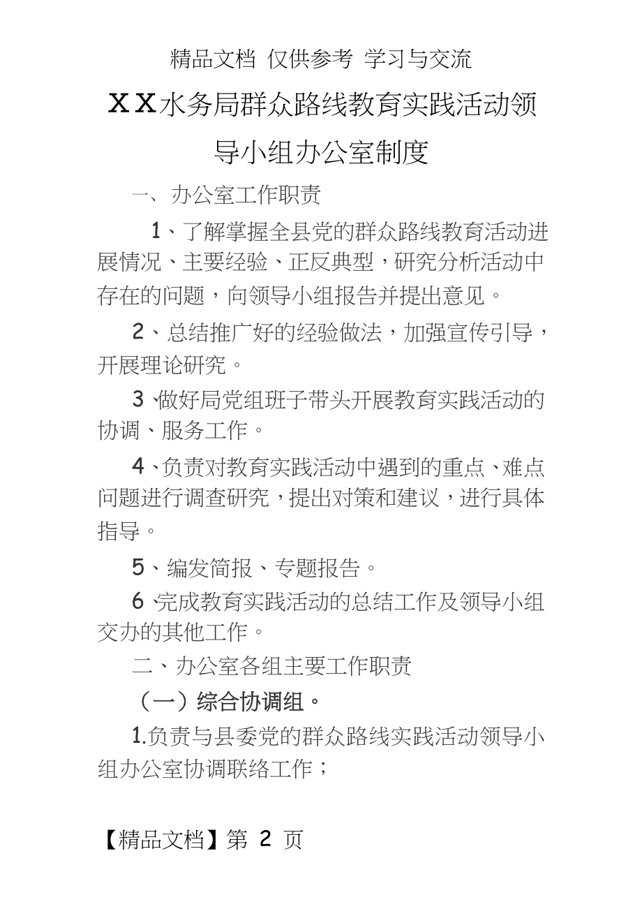 水务局群众路线教育实践活动领导小组办公室制度.doc_第2页