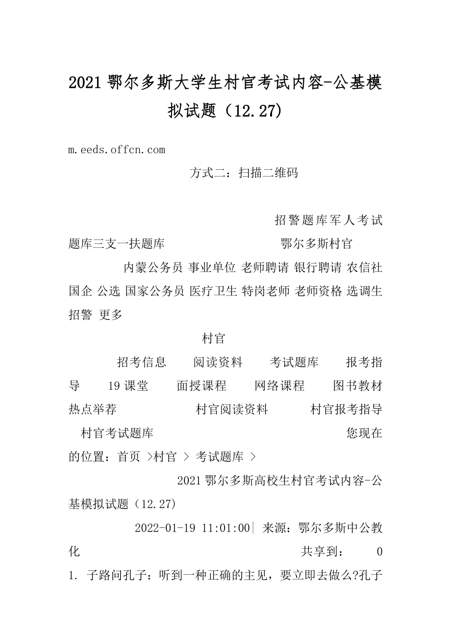 2021鄂尔多斯大学生村官考试内容-公基模拟试题（12.27)精选.docx_第1页