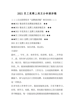 2021员工竞聘上岗五分钟演讲稿范文.docx