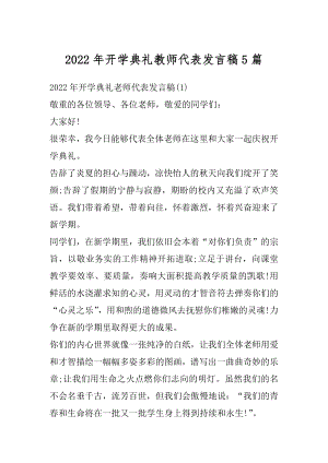 2022年开学典礼教师代表发言稿5篇范例.docx