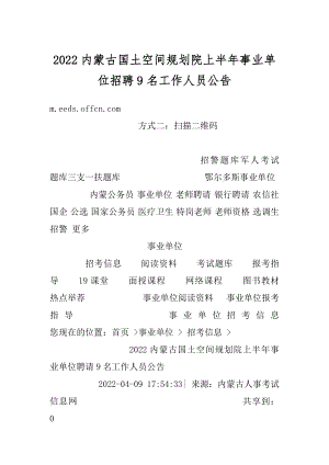 2022内蒙古国土空间规划院上半年事业单位招聘9名工作人员公告汇编.docx