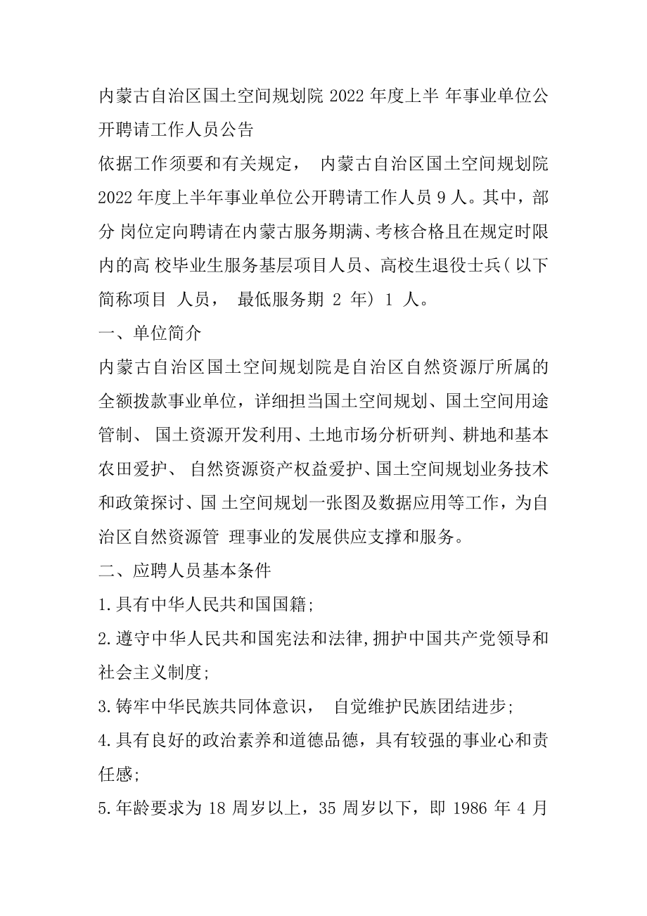 2022内蒙古国土空间规划院上半年事业单位招聘9名工作人员公告汇编.docx_第2页