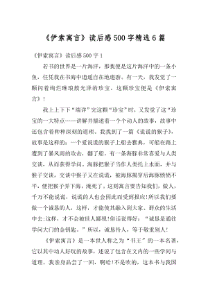 《伊索寓言》读后感500字精选6篇精编.docx