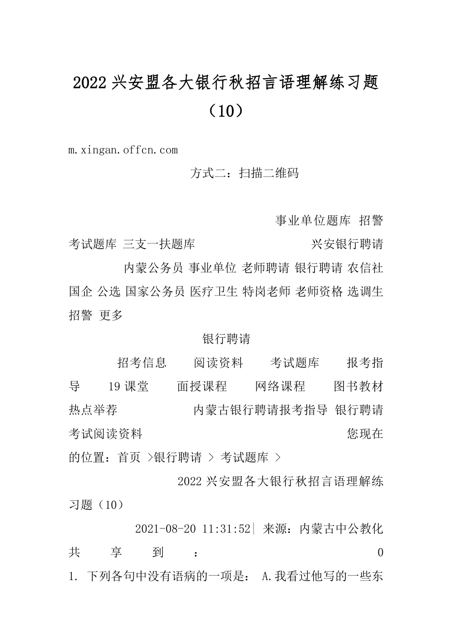 2022兴安盟各大银行秋招言语理解练习题（10）精编.docx_第1页