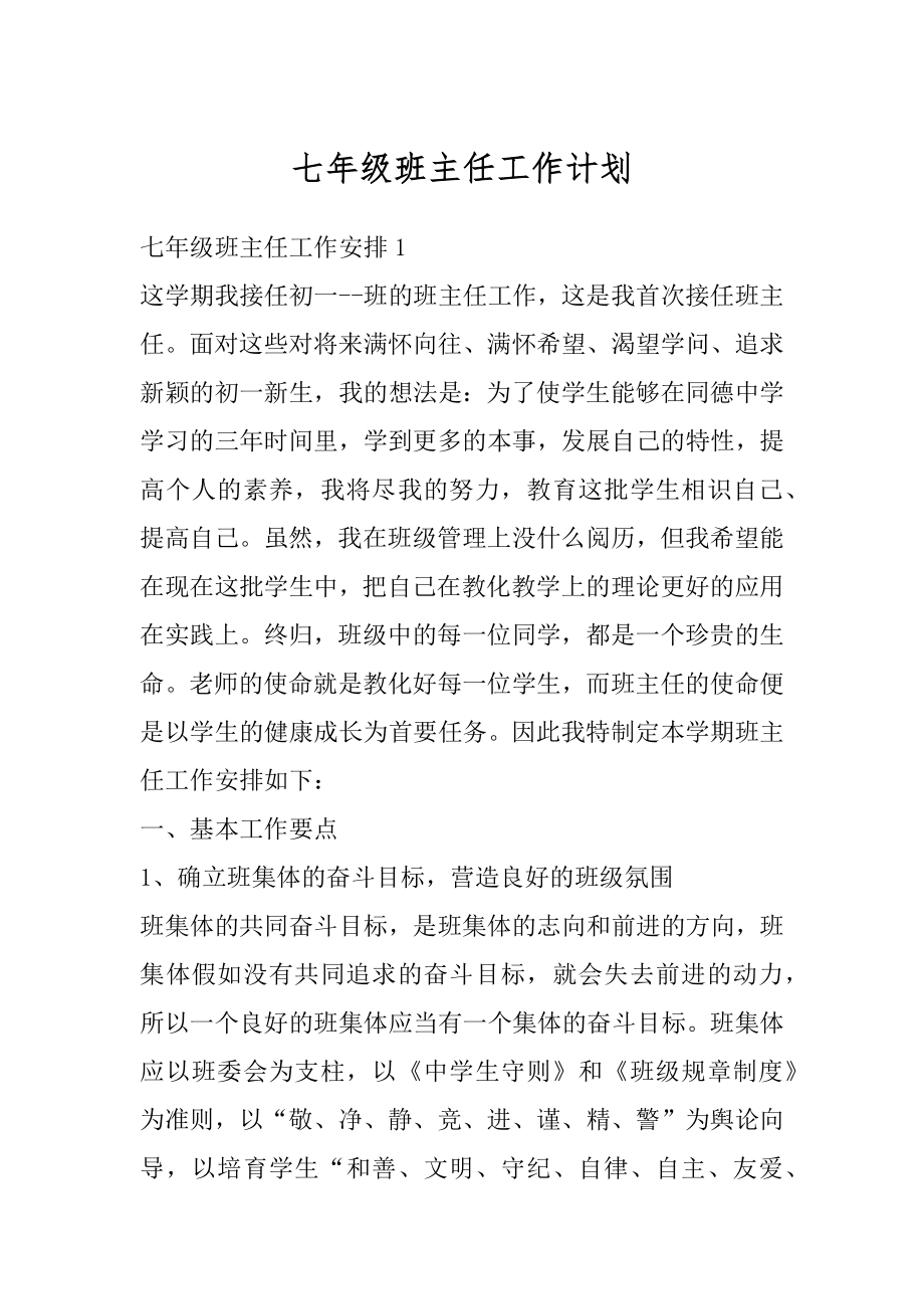 七年级班主任工作计划优质.docx_第1页