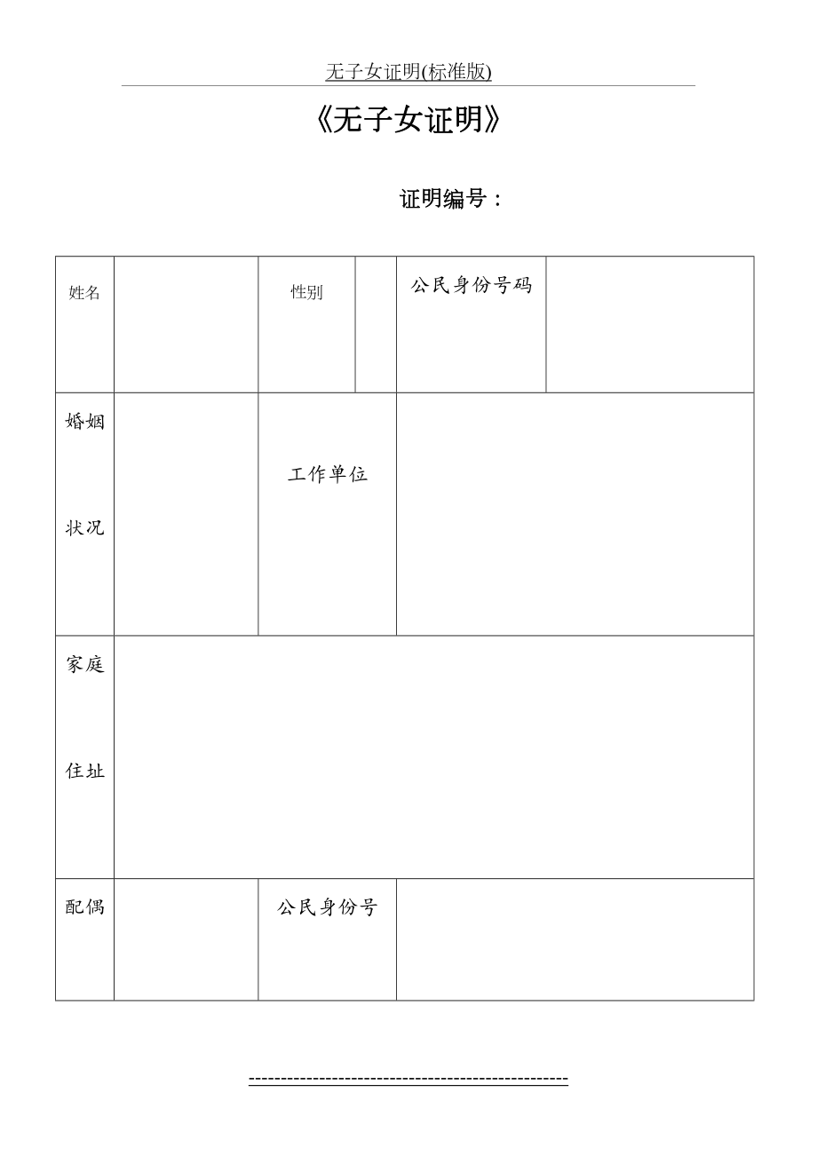 无子女证明(标准版).doc_第2页