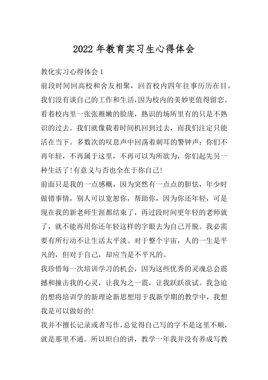 2022年教育实习生心得体会范文.docx_第1页