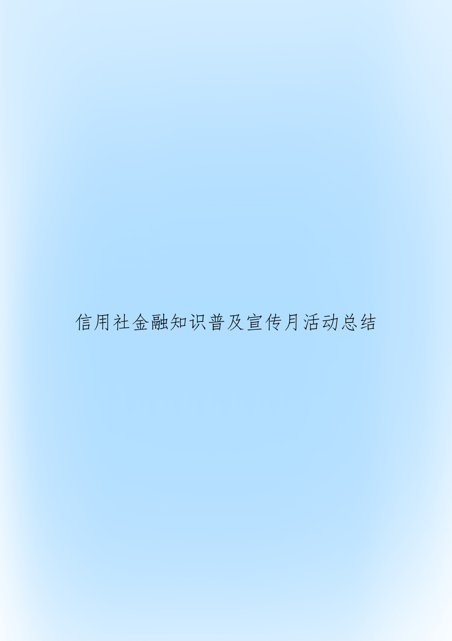 信用社金融知识普及宣传月活动总结.doc_第1页