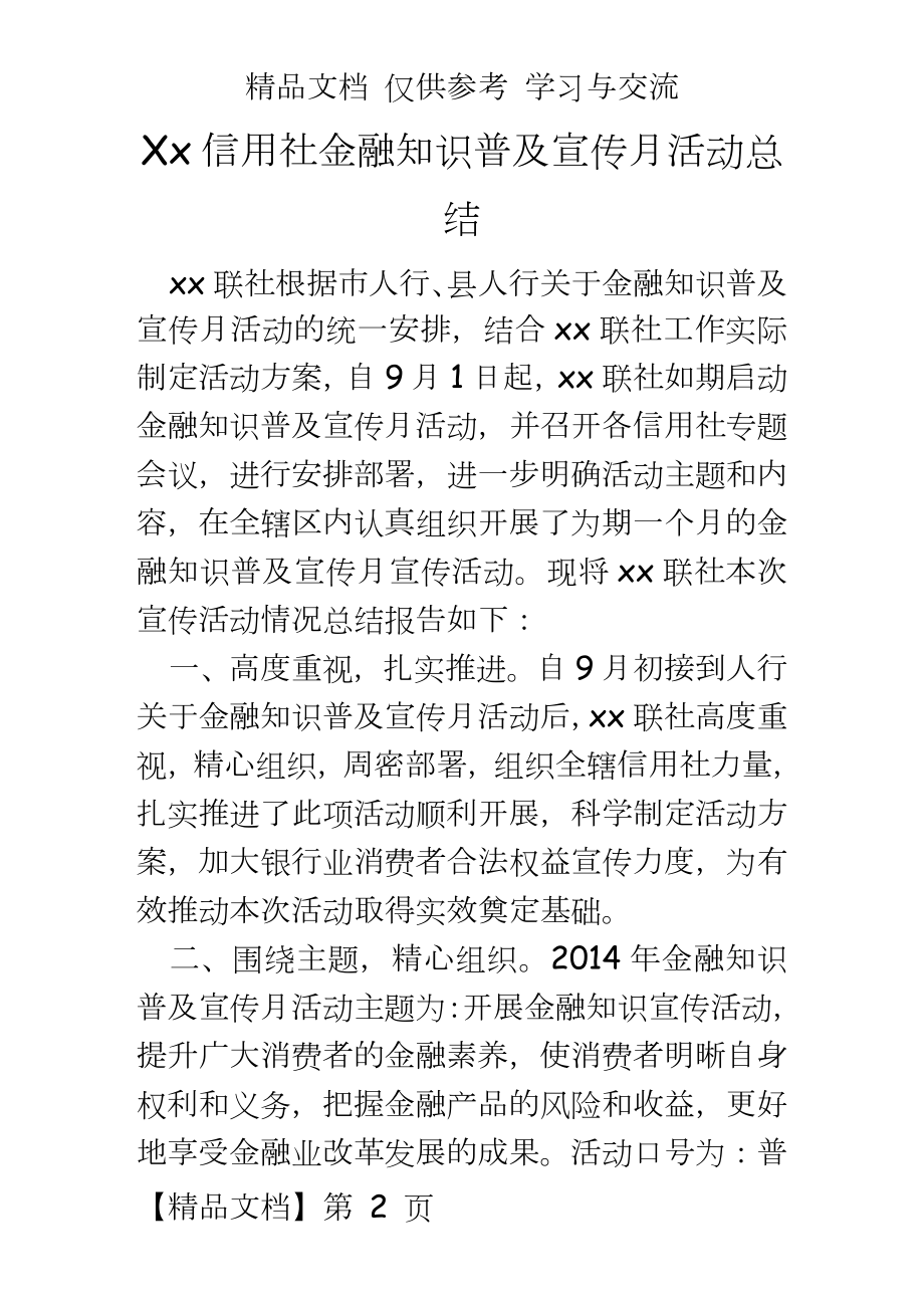 信用社金融知识普及宣传月活动总结.doc_第2页