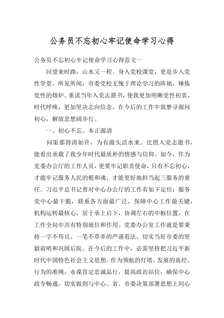 公务员不忘初心牢记使命学习心得精品.docx_第1页