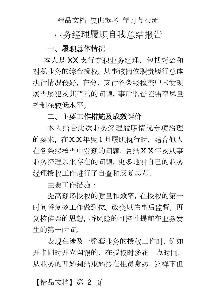 银行业务经理履职自我总结报告.doc_第2页